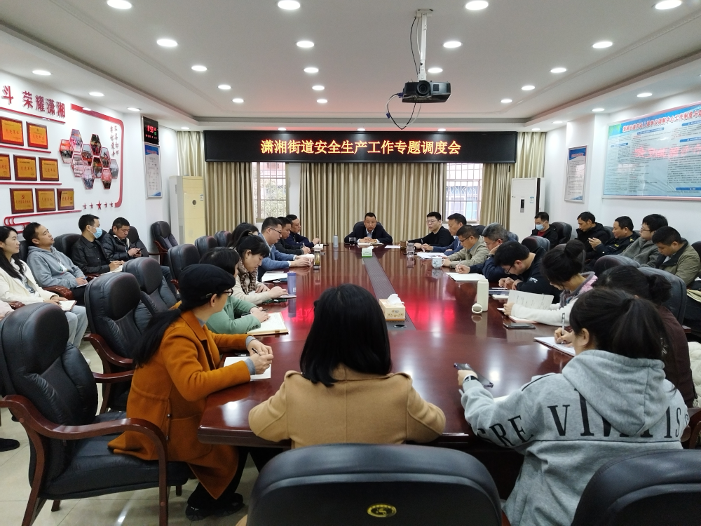 潇湘街道召开安全生产工作专题调度会