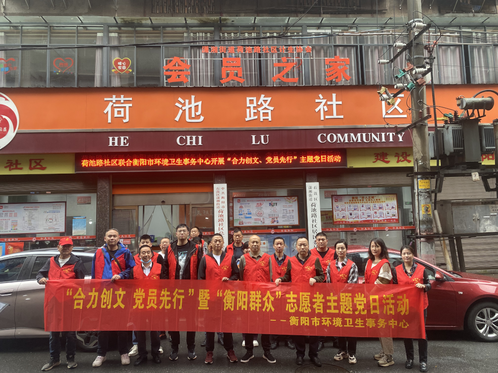 潇湘街道：荷池路社区联合市环境卫生事务中心开展“合力创文 党员先行”主题党日活动