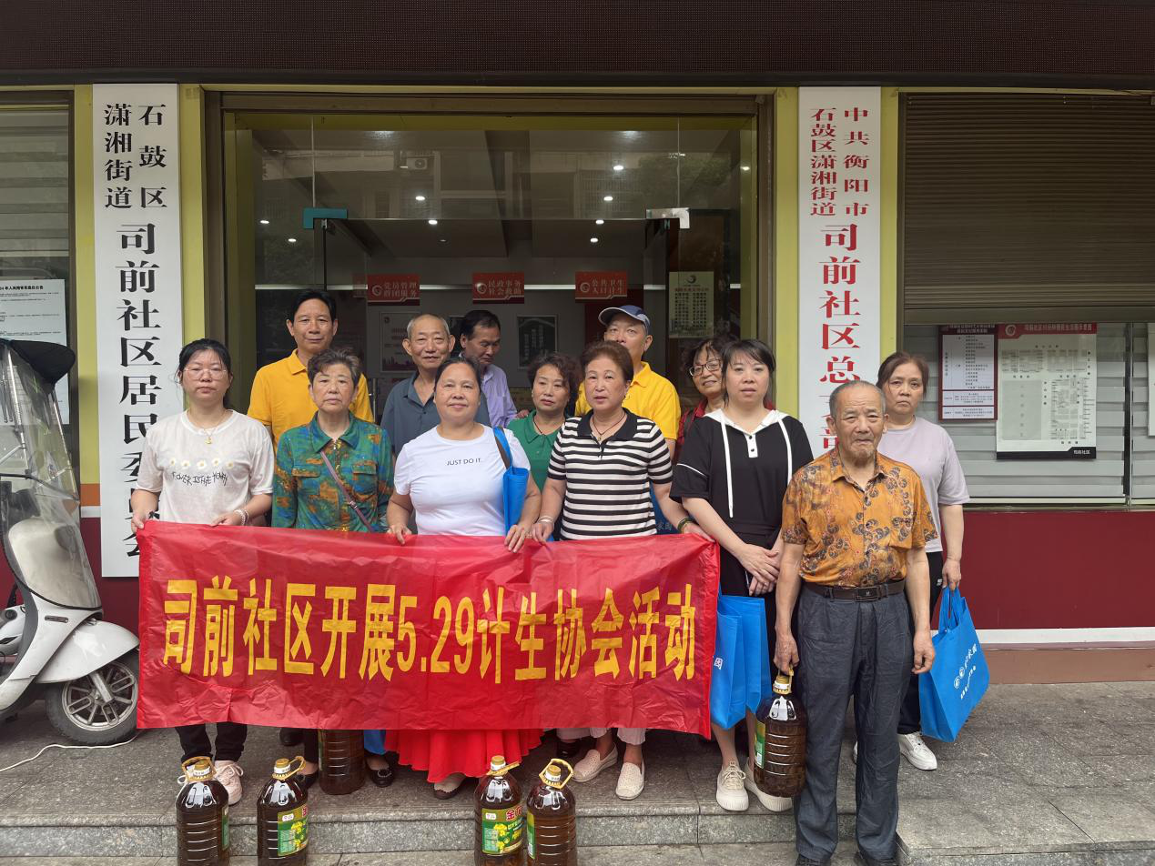 潇湘街道司前社区组织开展“5.29”计生协宣传日活动