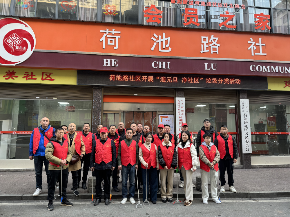潇湘街道：荷池路社区开展“迎元旦、净社区”垃圾分类我能行主题活动