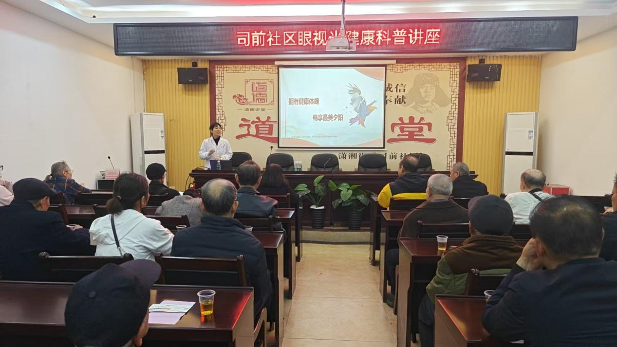 潇湘街道：司前社区开展眼视光健康科普讲座