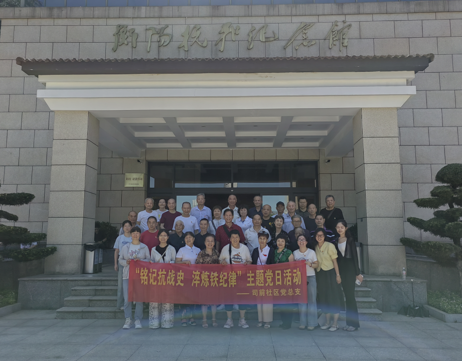 司前社区党总支开展庆七一——“铭记抗战史 淬炼铁纪律”主题党日活动