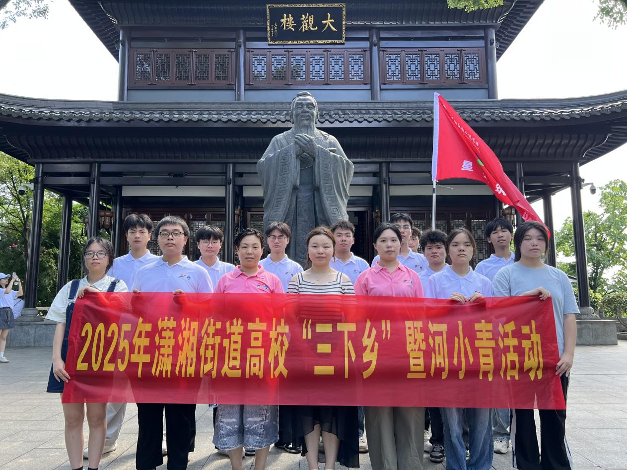 探寻千年学府、共护绿水青山 ——潇湘街道高校“三下乡”暨河小青活动