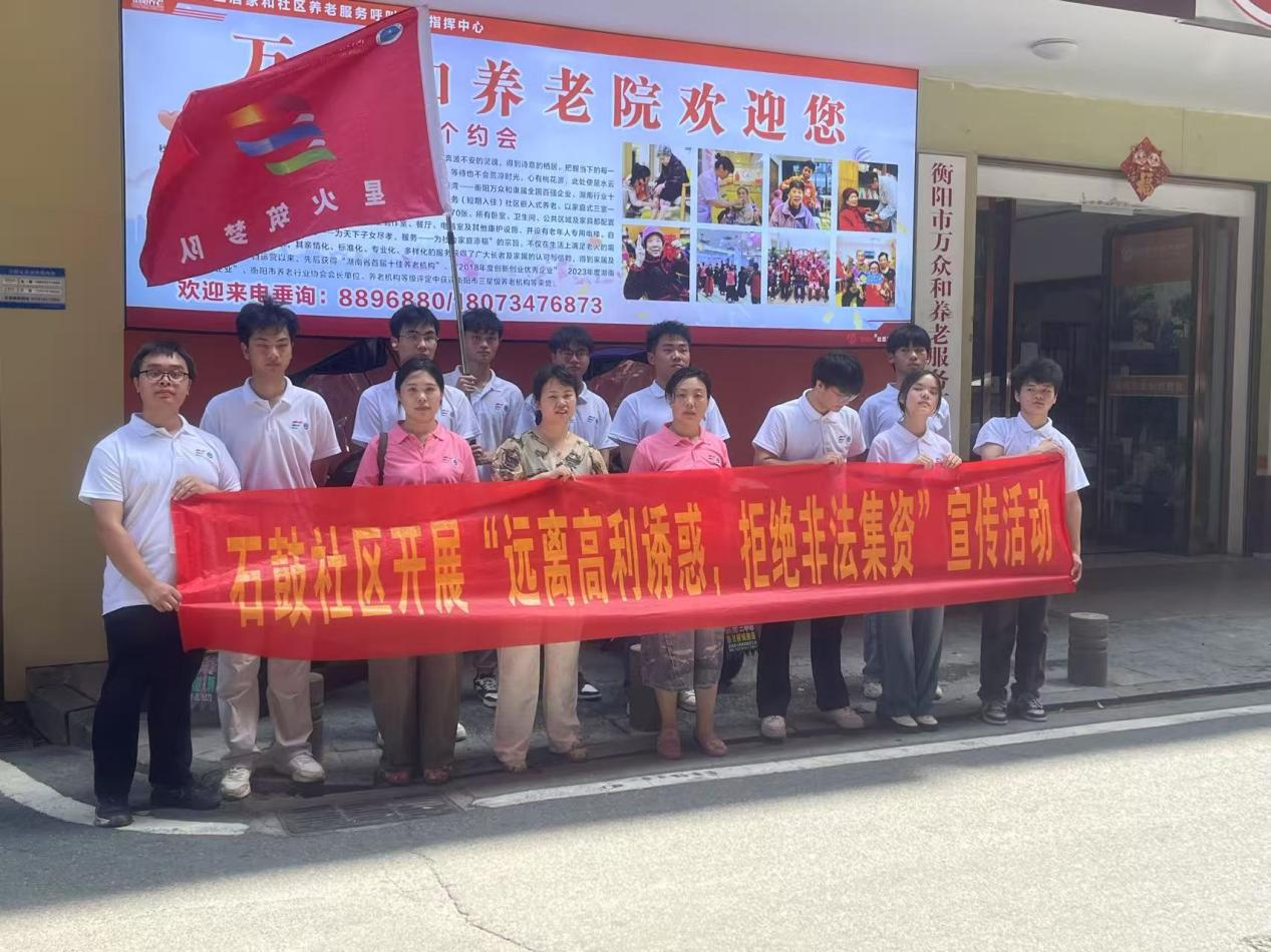 潇湘街道石鼓社区： 远离高利诱惑 拒绝非法集资