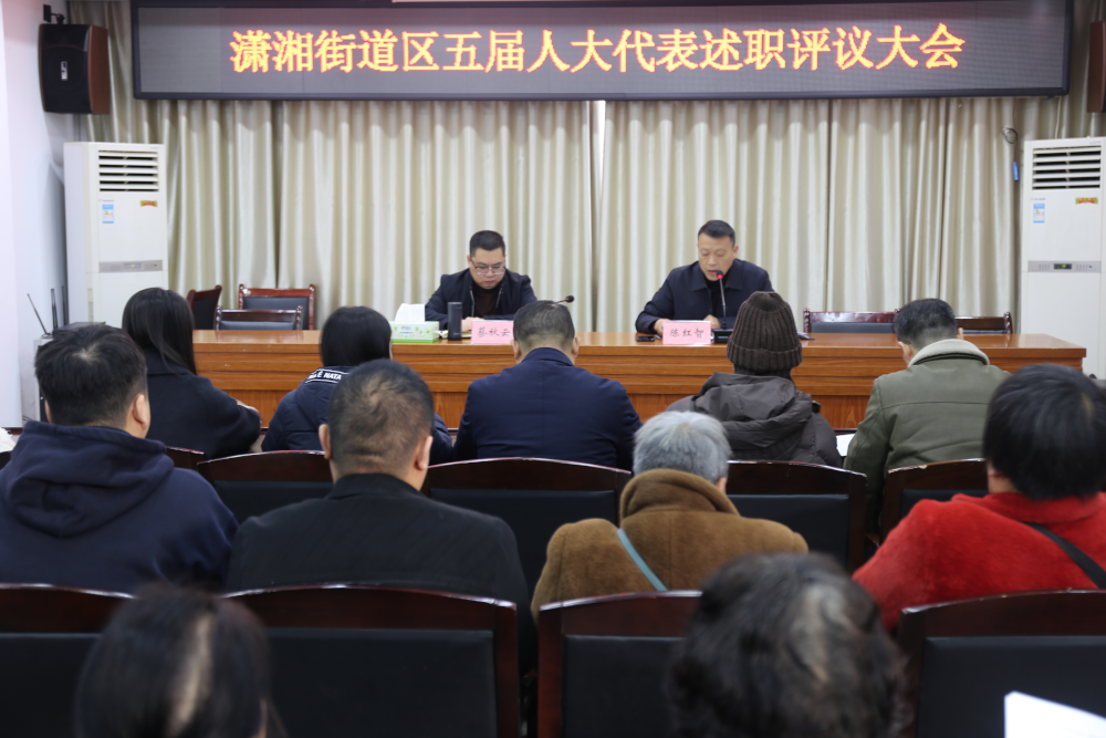 履职亮答卷，评议促担当——潇湘街道人大代表述职评议大会顺利召开