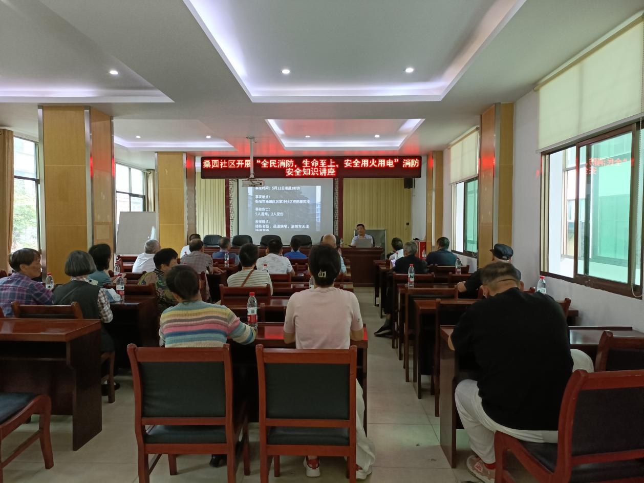 筑牢社区“防火墙” 守护万家“烟火气” ——潇湘街道桑园社区开展消防安全知识专题讲座