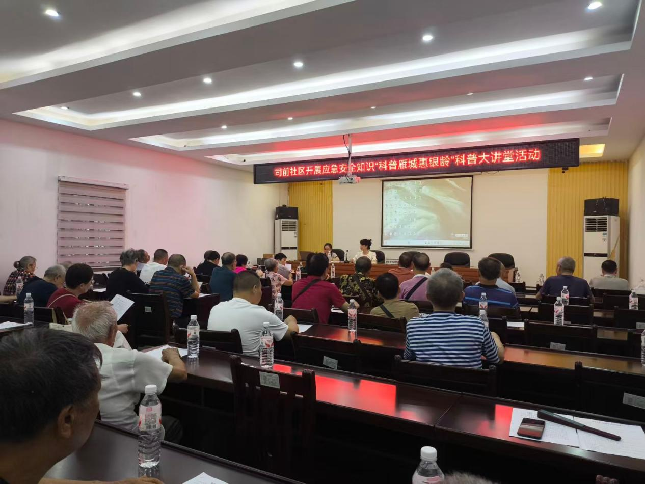 科普惠银龄 安全护晚年——潇湘街道司前社区开展应急安全知识科普大讲堂活动