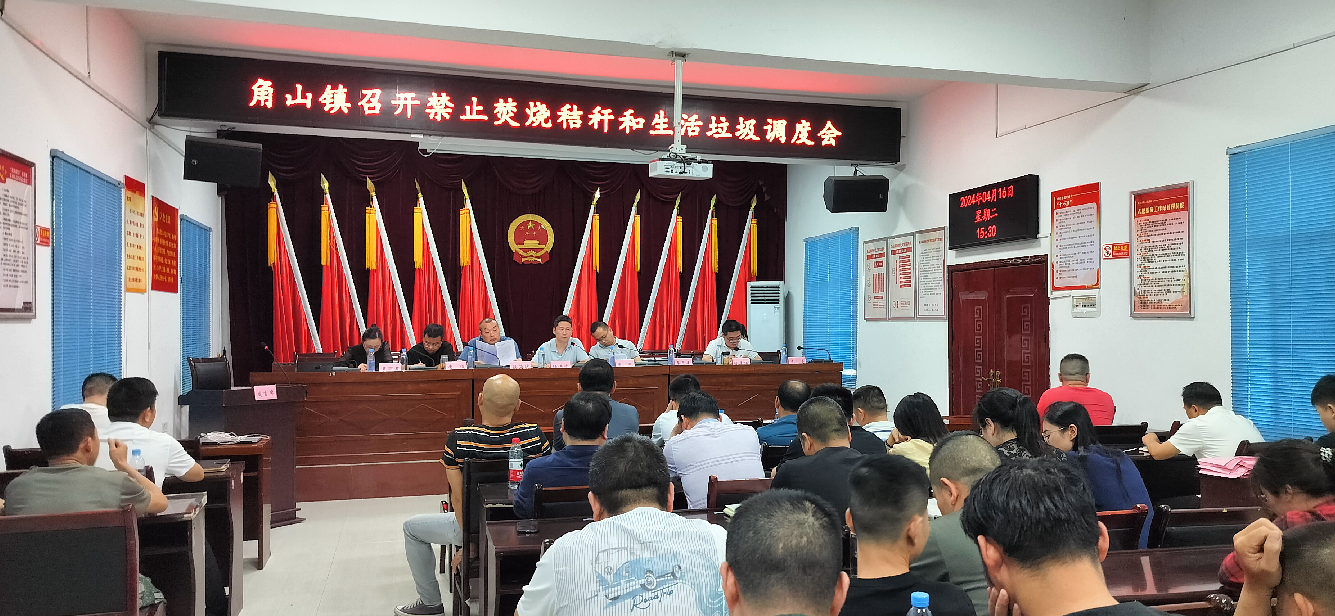 石鼓区角山镇：召开禁止焚烧秸秆和生活垃圾调度会