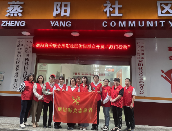 蒸阳社区新时代文明实践站联合衡阳海关开展“敲门行动”