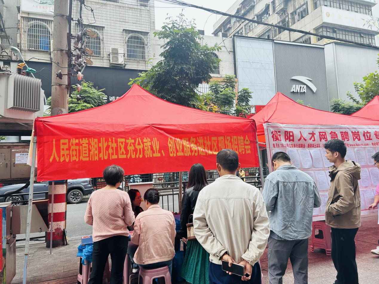 充分就业进社区，好工作就在家门口——人民街道湘北社区举办现场招聘会