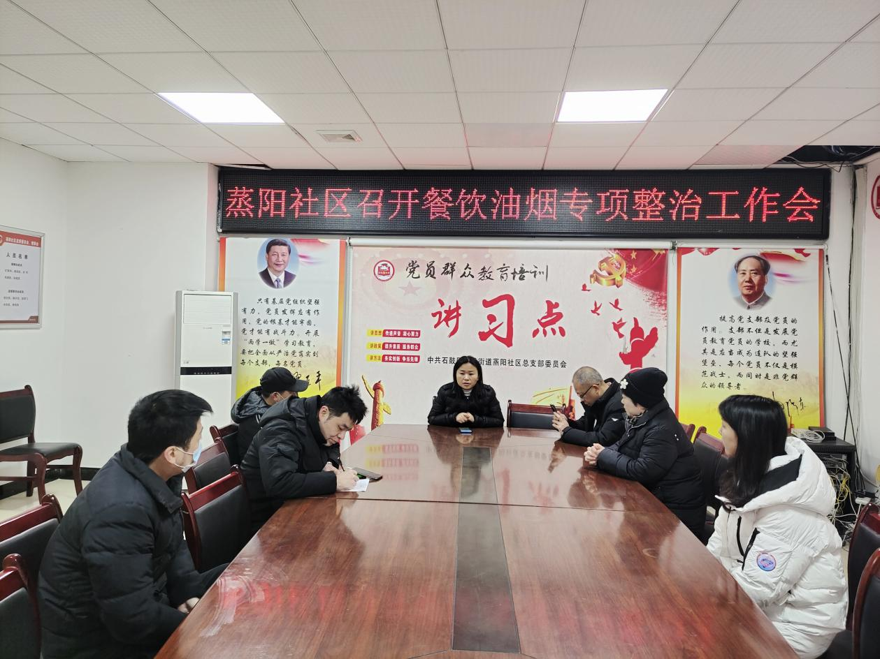 人民街道：蒸阳社区召开餐饮油烟专项整治工作会