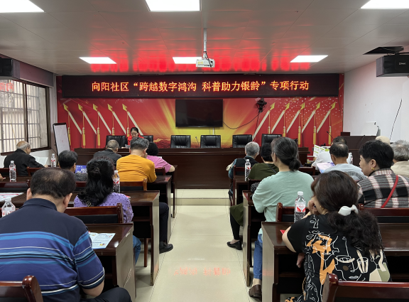 人民街道：向阳社区开展“跨越数字鸿沟 科普助力银龄”活动