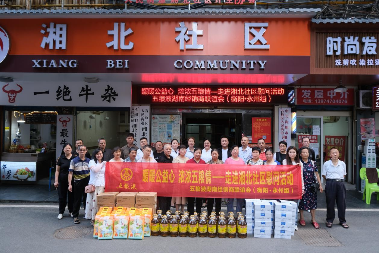 人民街道：湘北社区开展“暖暖公益心  浓浓五粮情”慰问活动
