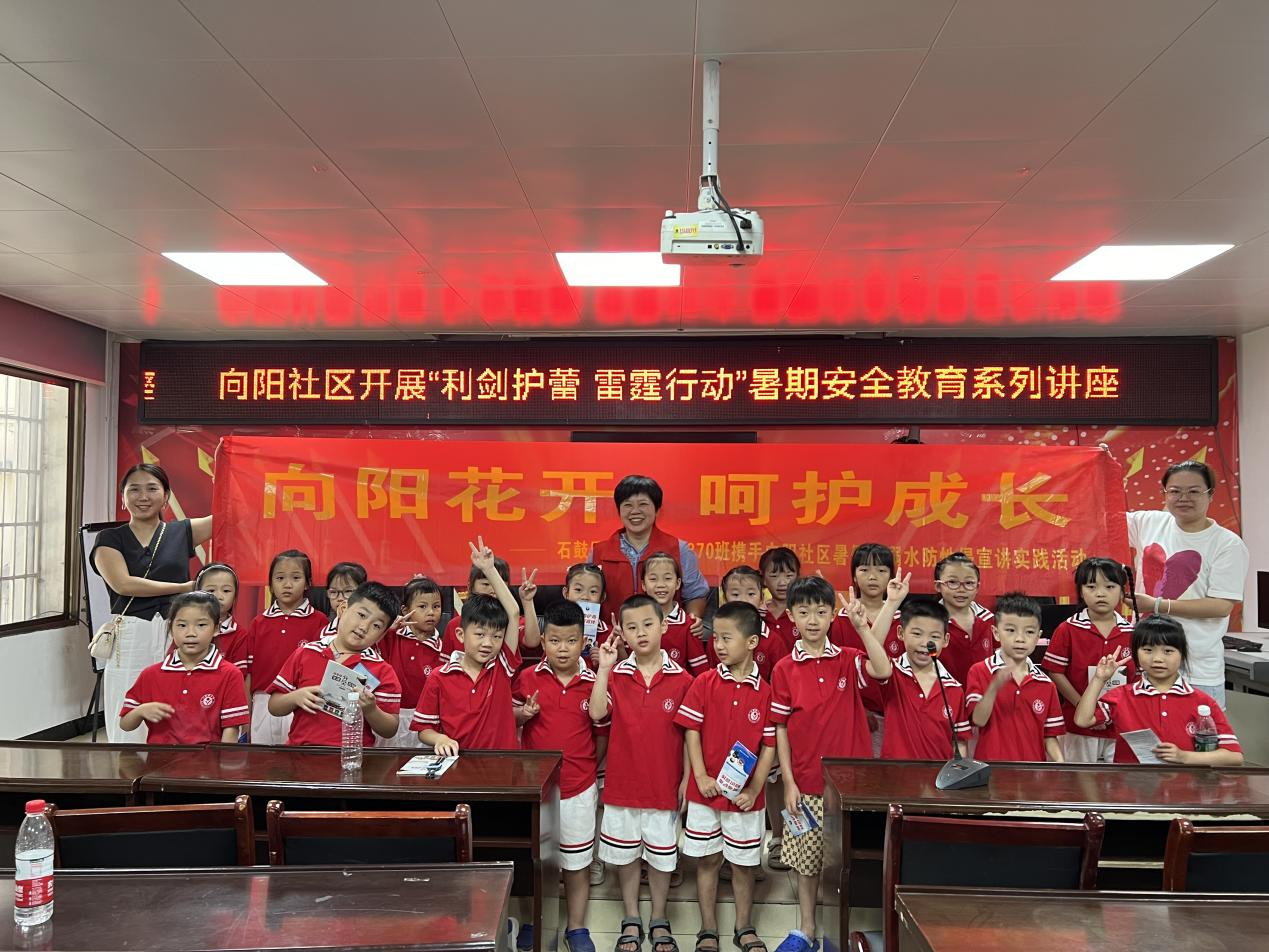 石鼓区人民街道向阳社区开展“利剑护蕾 雷霆行动”暑假安全教育系列讲座