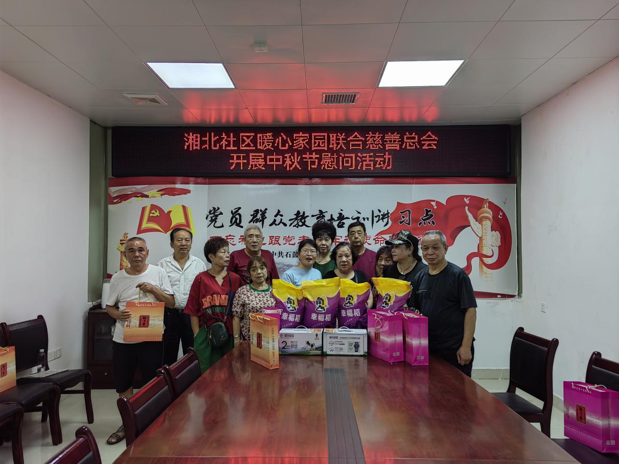 湘北社区暖心家园联合衡阳市慈善总会开展中秋节慰问活动