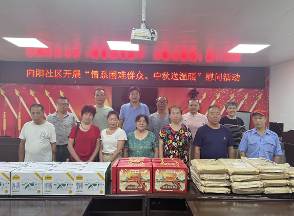 人民街道：向阳社区开展“情系困难群众、中秋送温暖”慰问活动