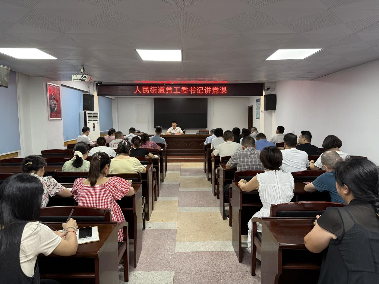人民街道开展深入贯彻中央八项规定精神学习教育专题党课