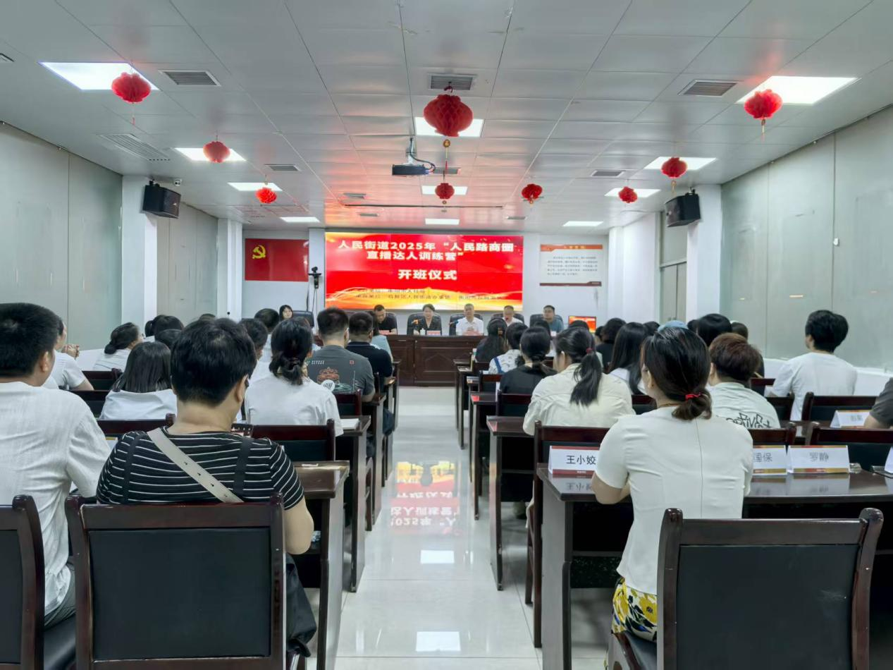 激活新业态人才引擎 人民街道“直播达人训练营”开班