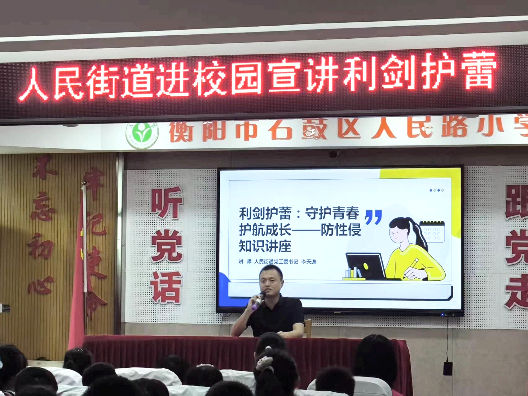 利剑护蕾 守护童年：人民街道进校园开展利剑护蕾讲座