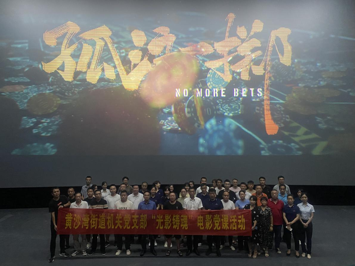 一念地狱，散尽千金——黄沙湾街道开展“光影铸魂”电影党课活动
