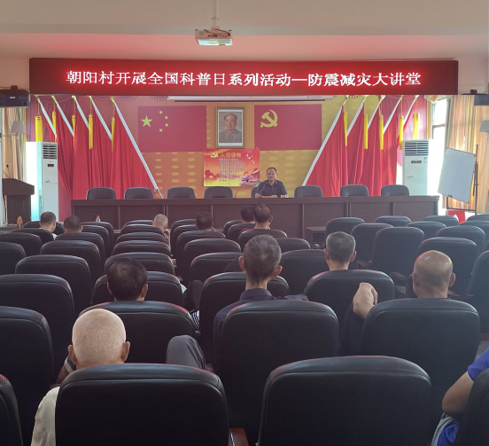 朝阳村举办防震减灾大讲堂活动