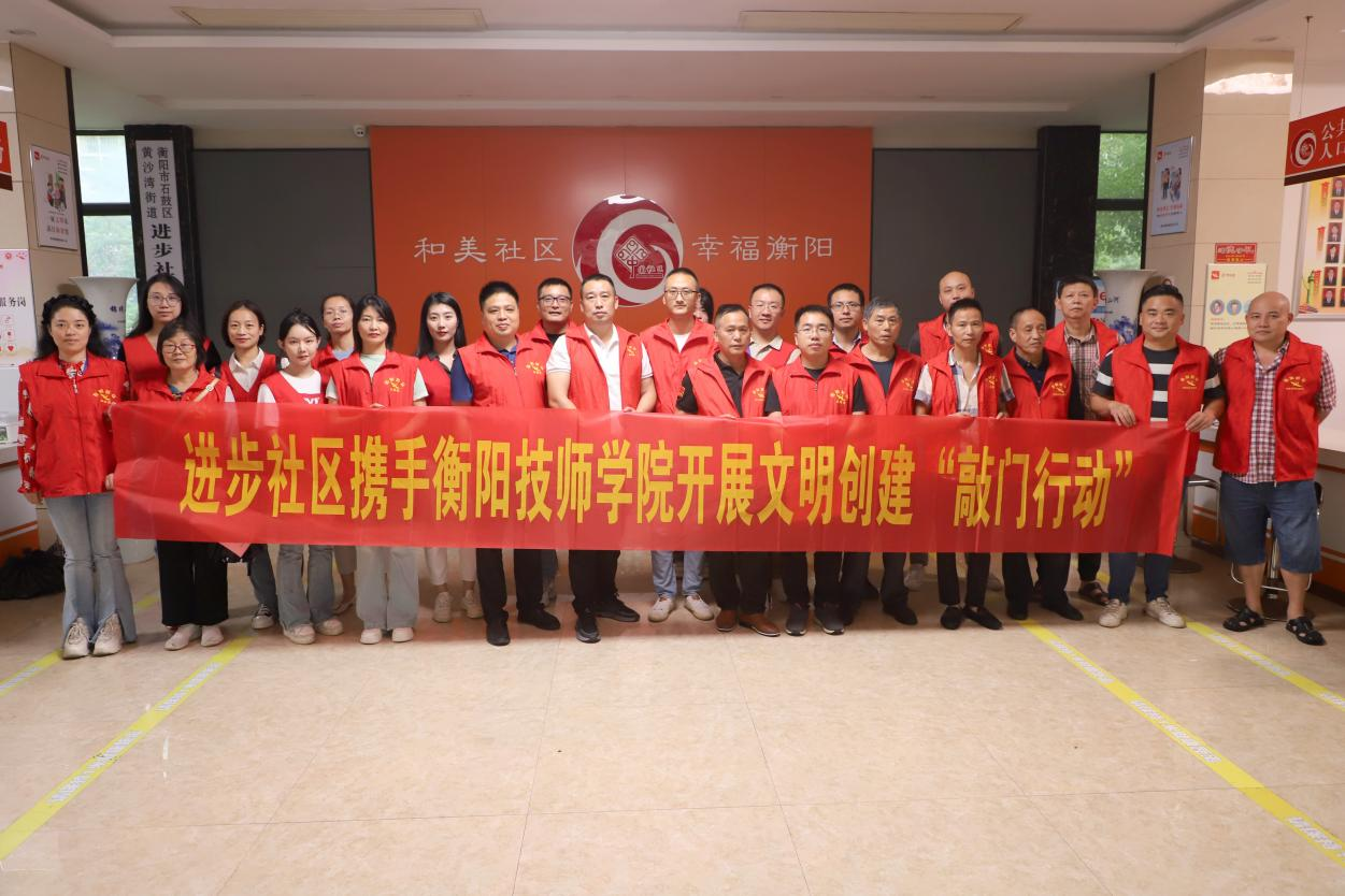 进步社区携手衡阳技师学院开展文明创建“敲门行动”