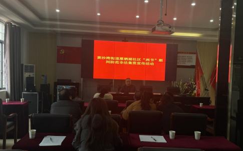 黄沙湾街道：雁栖湖社区开展“远离非法集资， 共度祥和新春”宣传活动