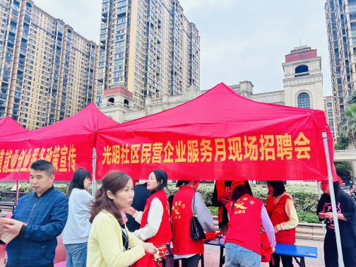 黄沙湾街道：光明社区民企服务月专场招聘会 助企便民暖人心