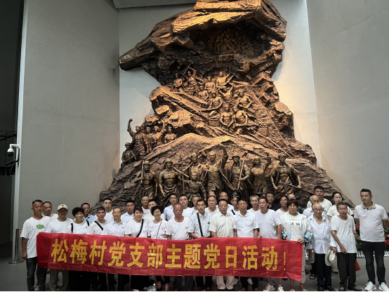 松梅村赴常宁市水口山工人运动纪念馆开展“庆七一”主题党日活动