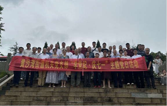 黄沙湾街道机关党支部、离退休党支部联合开展“学党纪·庆七一”主题党日活动