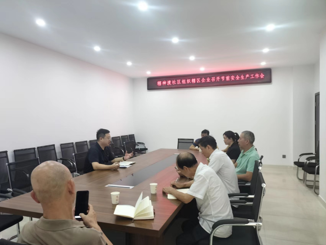 黄沙湾街道辖神渡社区组织辖区企业召开节前安全生产工作会