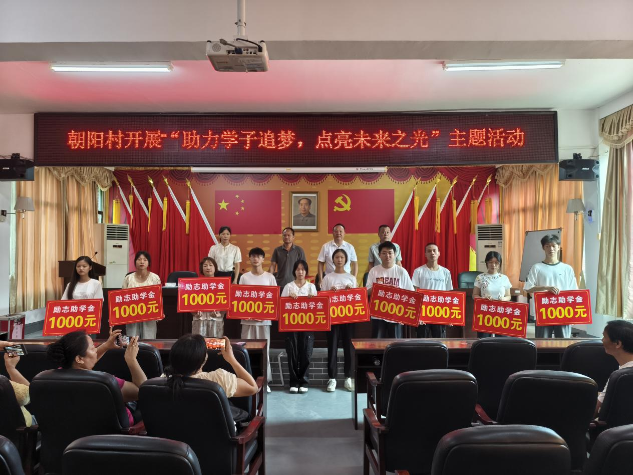 石鼓区黄沙湾街道朝阳村：励志奖学金助力学子追梦，点亮未来之光