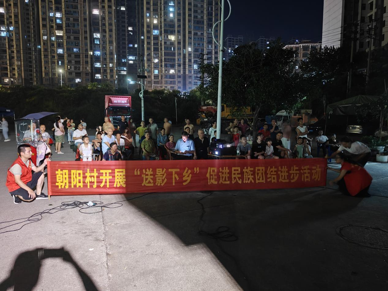 朝阳村“送影下乡”：光影交织中的民族团结新篇章