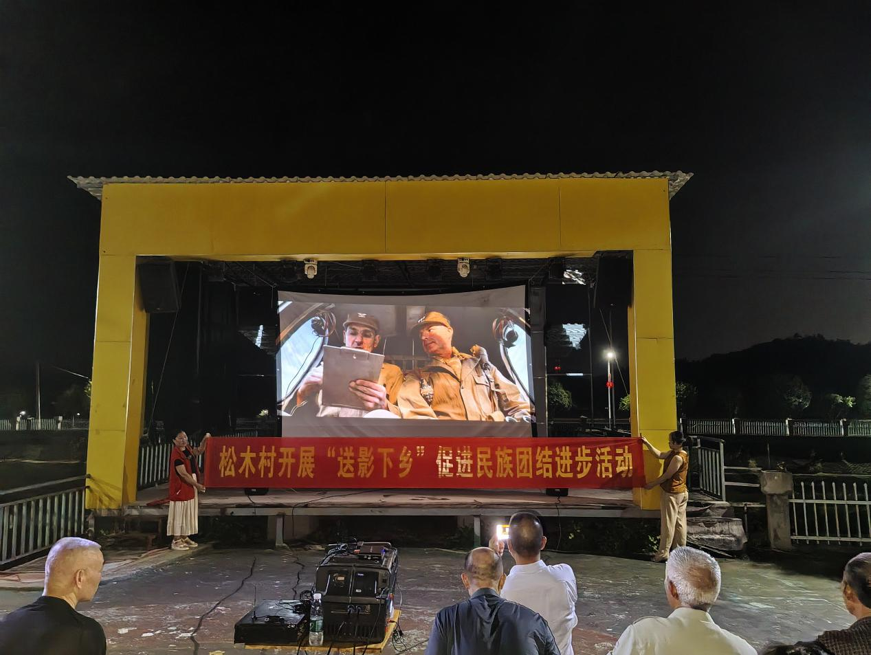 松木村“送影下乡”绘就民族团结新图景 红色观影与政策宣传同频共振