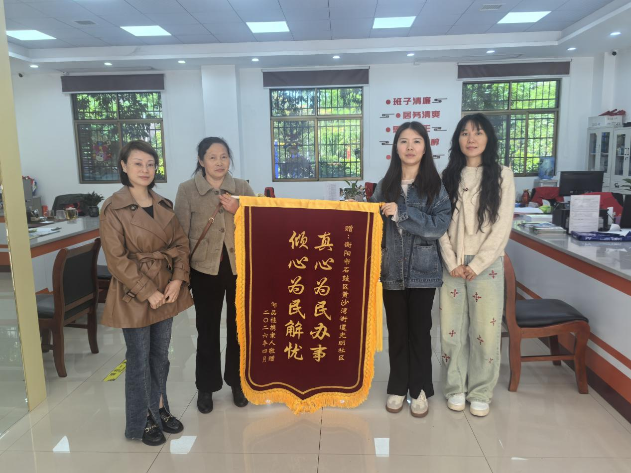 真心为民办实事 锦旗致谢暖人心——黄沙湾街道光明社区用心用情关爱老年群体