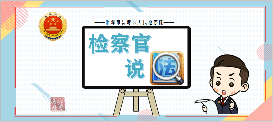 【檢察官說法】行刑反向銜接 以司法力量守護“生態(tài)綠”