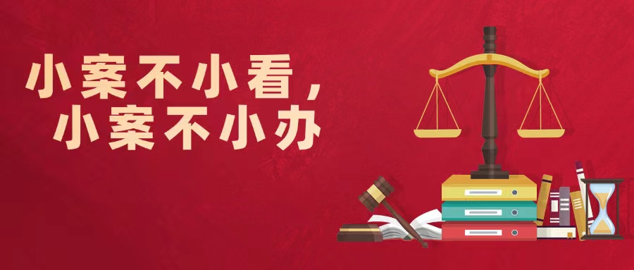 【小案不小看，小案不小辦】公開聽證 讓公平正義“摸得著”“看得見”