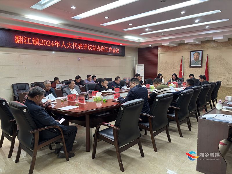 [翻江镇]“评”问效  以“议”促优  不断提升工作质效