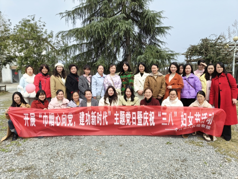 中方县人民检察院举办“巾帼心向党 建功新时代”主题党日活动