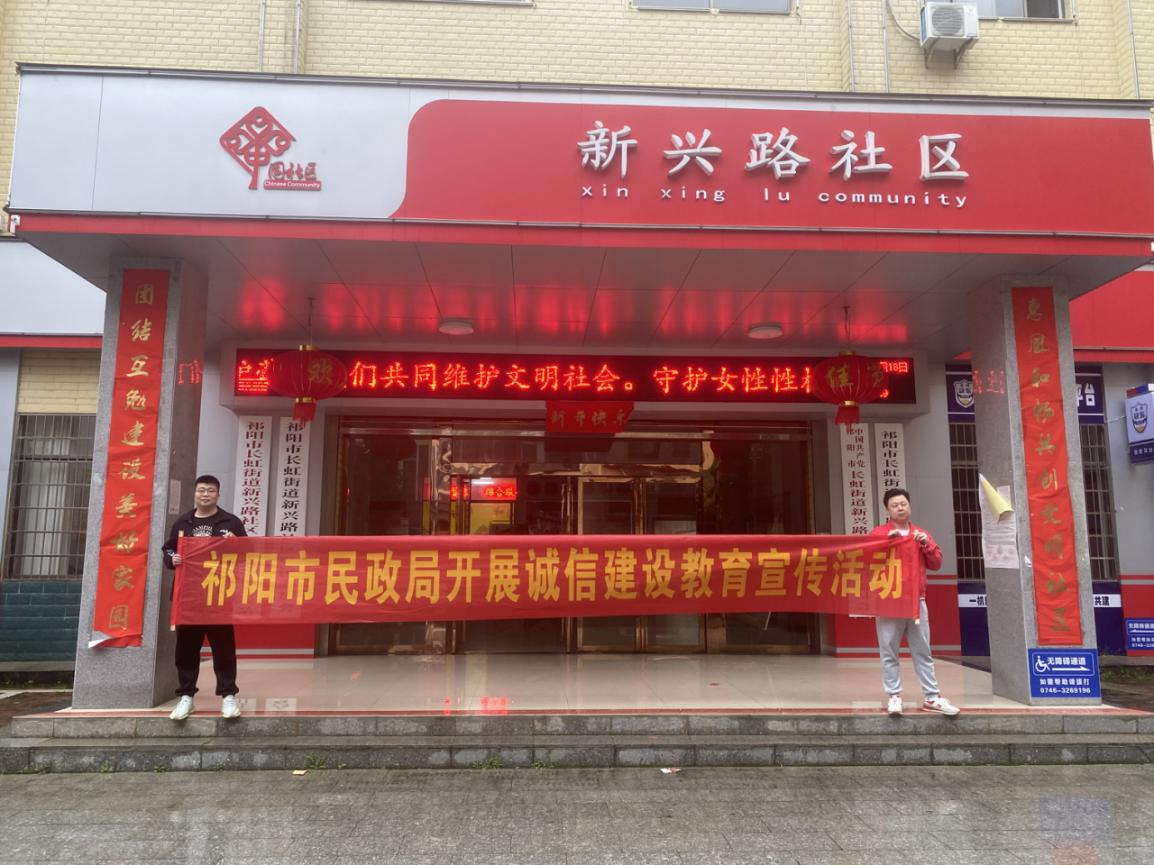 祁阳市民政局开展诚信建设教育宣传活动