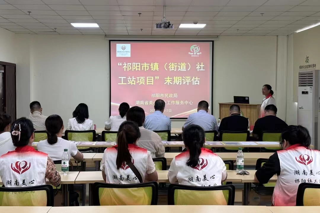 祁阳市：“以评提质 以改促优”社工站末期评估工作圆满完成