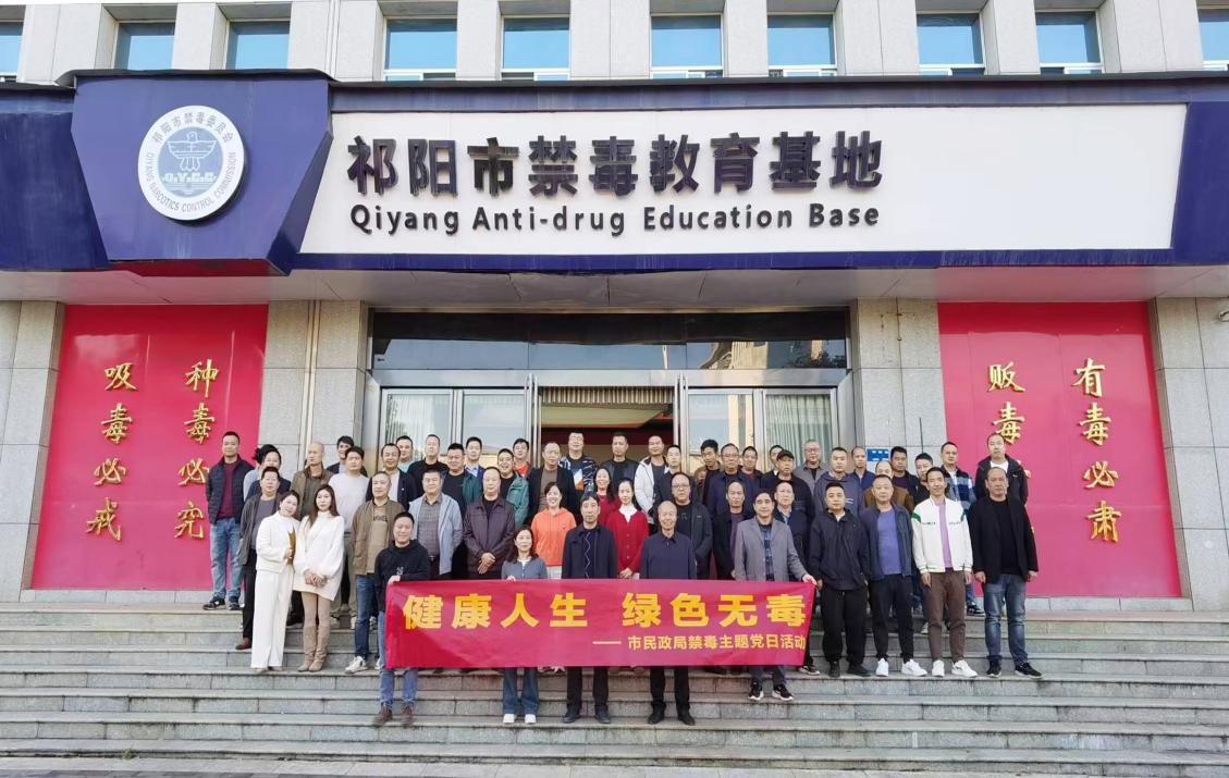 祁阳市民政局开展禁毒主题党日活动