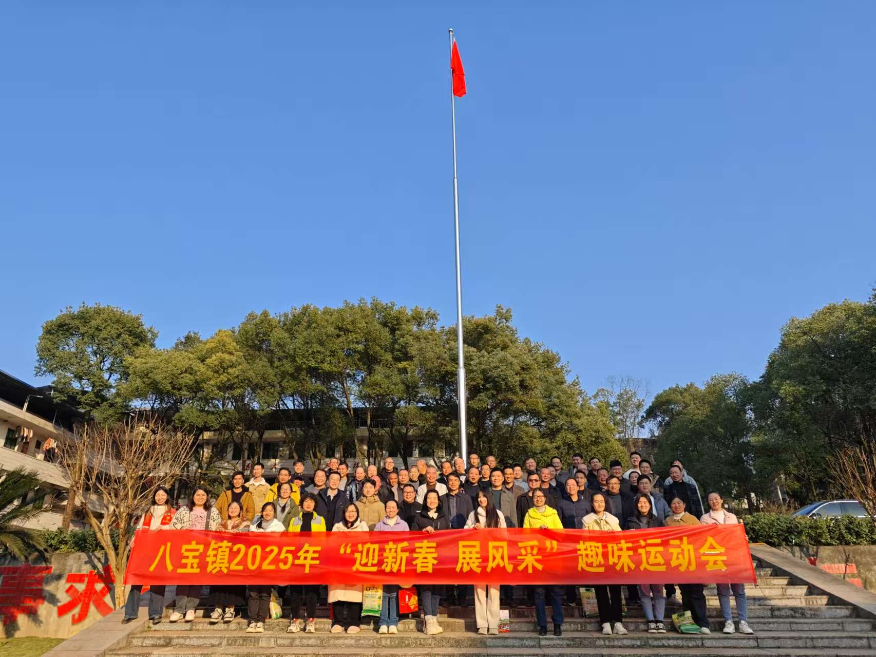 八宝镇举办2025年全体职工“迎新春 展风采”趣味运动会”