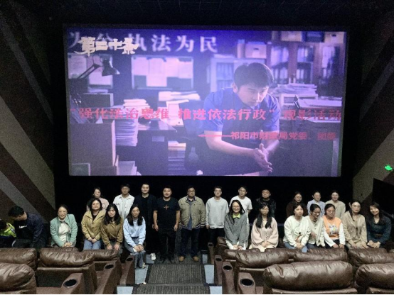 弘扬法治精神 维护公平正义 ——祁阳市财政局组织观看普法电影《第二十条》