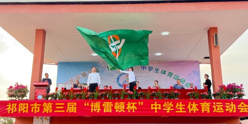 “博雷顿杯”祁阳市第三届中学生体育运动会圆满落幕