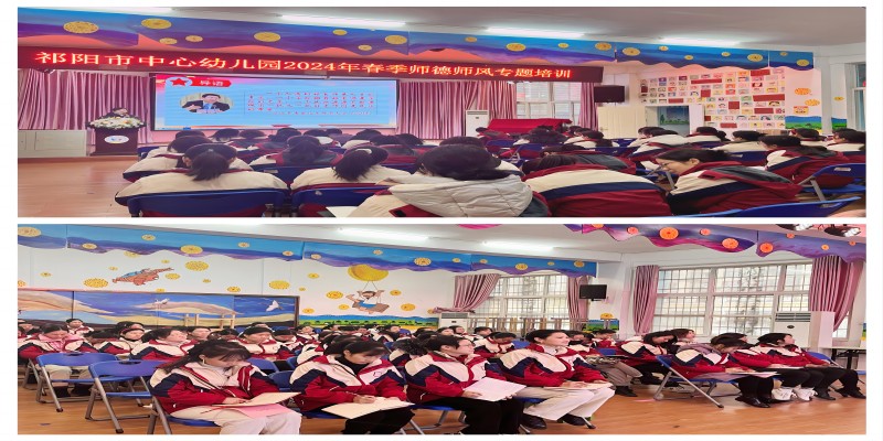 祁阳市中心幼儿园开展师德师风专题培训