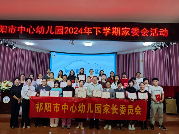 祁阳市中心幼儿园：召开家委会，助力家校沟通