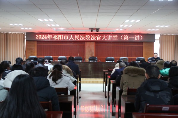 祁阳市法院举办2024年度第一期法官大讲堂、青年干警大讲堂
