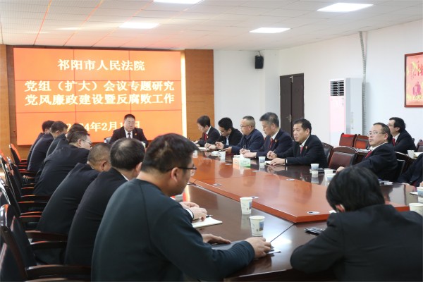 祁阳市法院召开党组（扩大）会议专题研究党风廉政建设暨反腐败工作