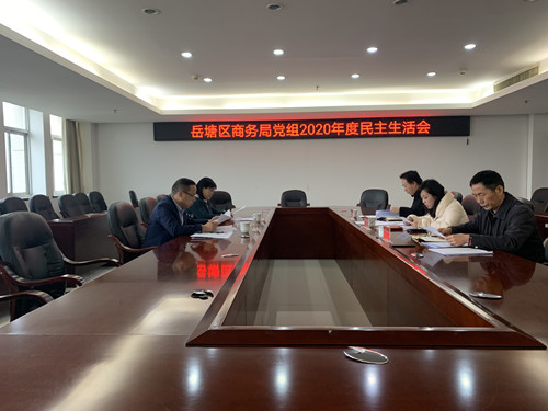 岳塘区商务局党组召开2020年度民主生活会